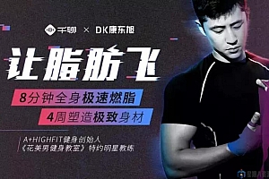 4周塑造极致身材,减肥塑形心肺功能增强一次实现
