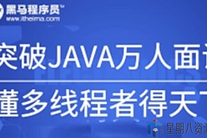 突破JAVA万人面试,懂多线程者得天下