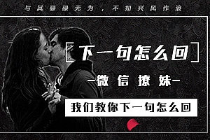 微信聊妹术·下一句怎么回