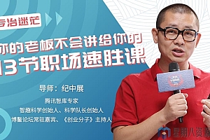 你的老板不会讲给你的13节职场速胜课