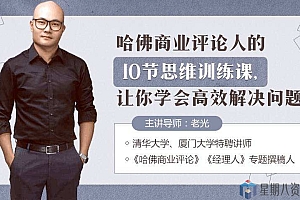 哈佛商业评论人的10节思维训练课,让你学会高效解决问题!
