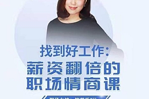 找到好工作,越跳越值钱的加薪课