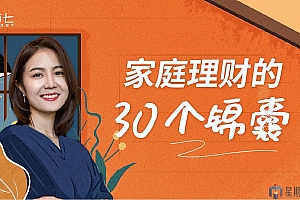 简七读财 | 家庭理财的30个锦囊