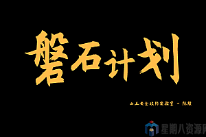 磐石计划-Web安全漏洞与渗透测试