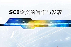 海外博后精讲:如何发表第一篇SCI?