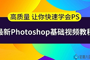 史上最容易听懂的PhotoShop教程