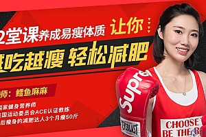 12堂课养成易瘦体质,让你越吃越瘦,轻松减肥