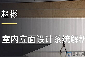 赵彬丨室内立面设计系统解析