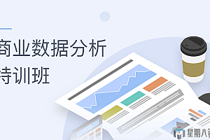 商业数据分析特训班全集