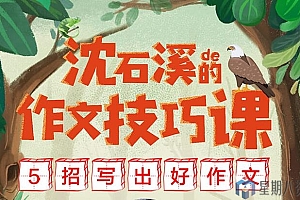 沈石溪的作文技巧课——5招写出好作文