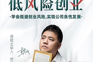 樊登低风险创业课:打造稳定现金流