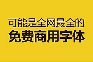 2020最新免费商用字体合集