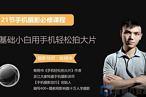 零基础小白用手机轻松拍大片