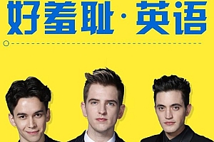 好羞耻英语全24讲(附材料)