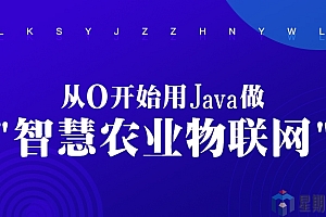 从0开始用Java做智慧农业物联网
