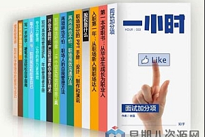 知乎精品书籍:职场加分项(知乎「一小时」系列,套装 共15 本)