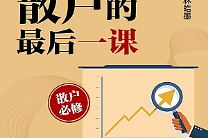 散户的最后一课(寐尹)股票