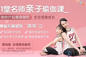 11堂亲子瑜伽课,助你瘦身塑形