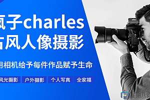 疯子charles古风人像摄影教程 第11期