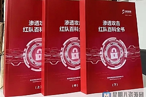 安恒渗透攻击红队百科全书 PDF版