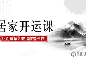 徐梅山 居家风水开运课