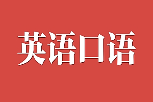四套英语口语1000句(包括音频和视频)