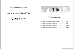 注册安全工程师《安全生产管理》历年真题及解析