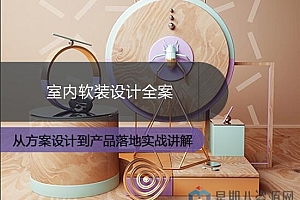 室内软装设计全案课程