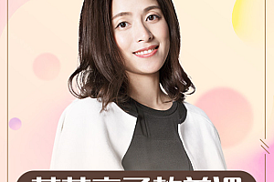 萌芽研究所:父母必修亲子教养课