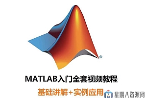 MATLAB从入门到精通全套课程