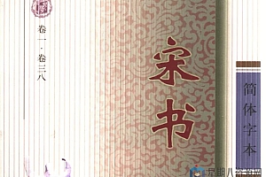 简体字本二十四史 高清PDF