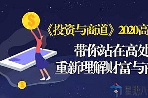 《投资与商道》2020高级班:带你站在高处,重新理解财富与商业