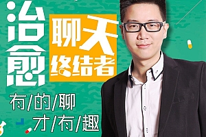 治愈聊天终结者,有的聊才有趣