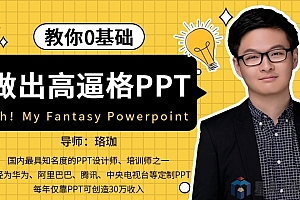 教你零基础做出高逼格PPT