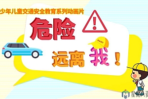 少年儿童交通安全教育系列动画片《危险远离我》
