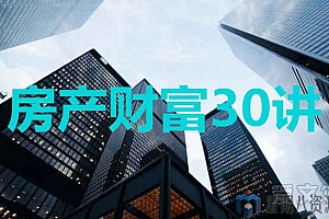 徐远的房产财富30讲