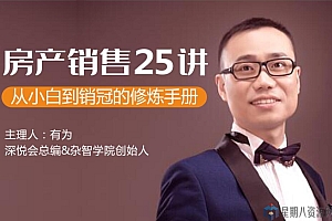 房产销售二十五讲,从小白到销冠的修炼手册