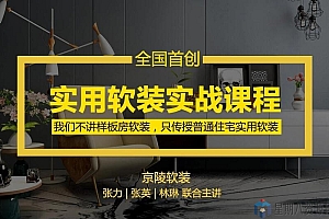 国内首创 | 实用软装特训课