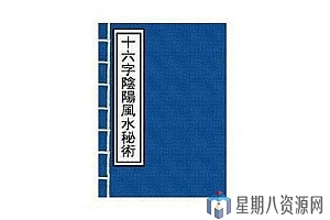 十六字阴阳风水秘术(全版详解)