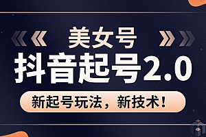 J总抖音美女起号2.0玩法,用pr直接套模板,做到极速起号!(附全套课程资料)