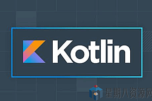 Kotlin零基础入门到进阶实战课程 89章节(视频+项目+源码)
