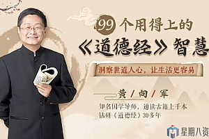 99个用得上的《道德经》智慧,全面升级你的人生