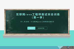 互联网Java工程师面试突击(1~3季)