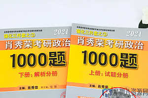考研政治 2021肖秀荣1000题浓缩背诵版