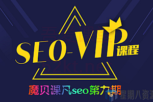 2020年魔贝课凡SEO教程第九期VIP教程(带课程工具)