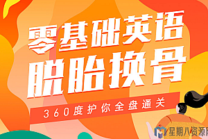 零基础英语脱胎换骨·首发班