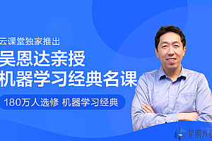 吴恩达 机器学习经典名课