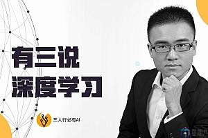 有三说 深度学习