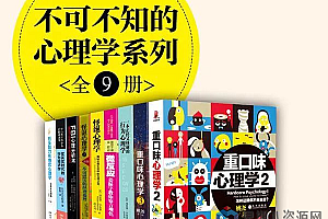 不可不知的心理学系列(全九册)