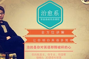 2019年耿建超治愈系英语完整版视频课程